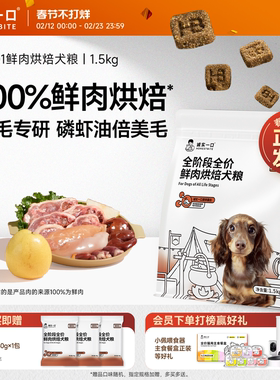 诚实一口BN01全阶段全价鲜肉烘焙犬粮高蛋白通用型狗粮