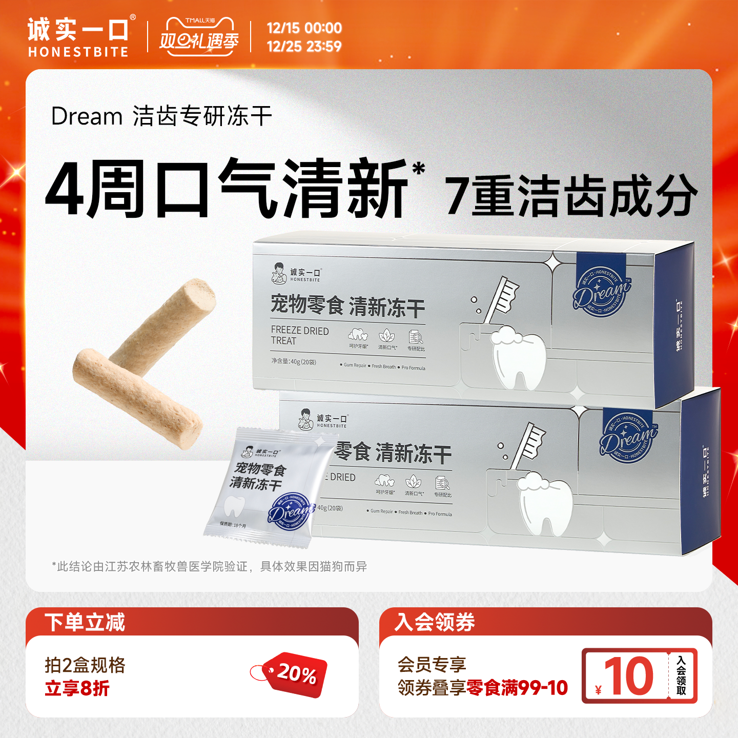 诚实一口冻干零食清新洁齿冻干