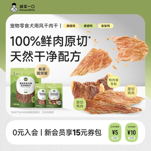 诚实一口鸭肉干狗狗零食磨牙棒