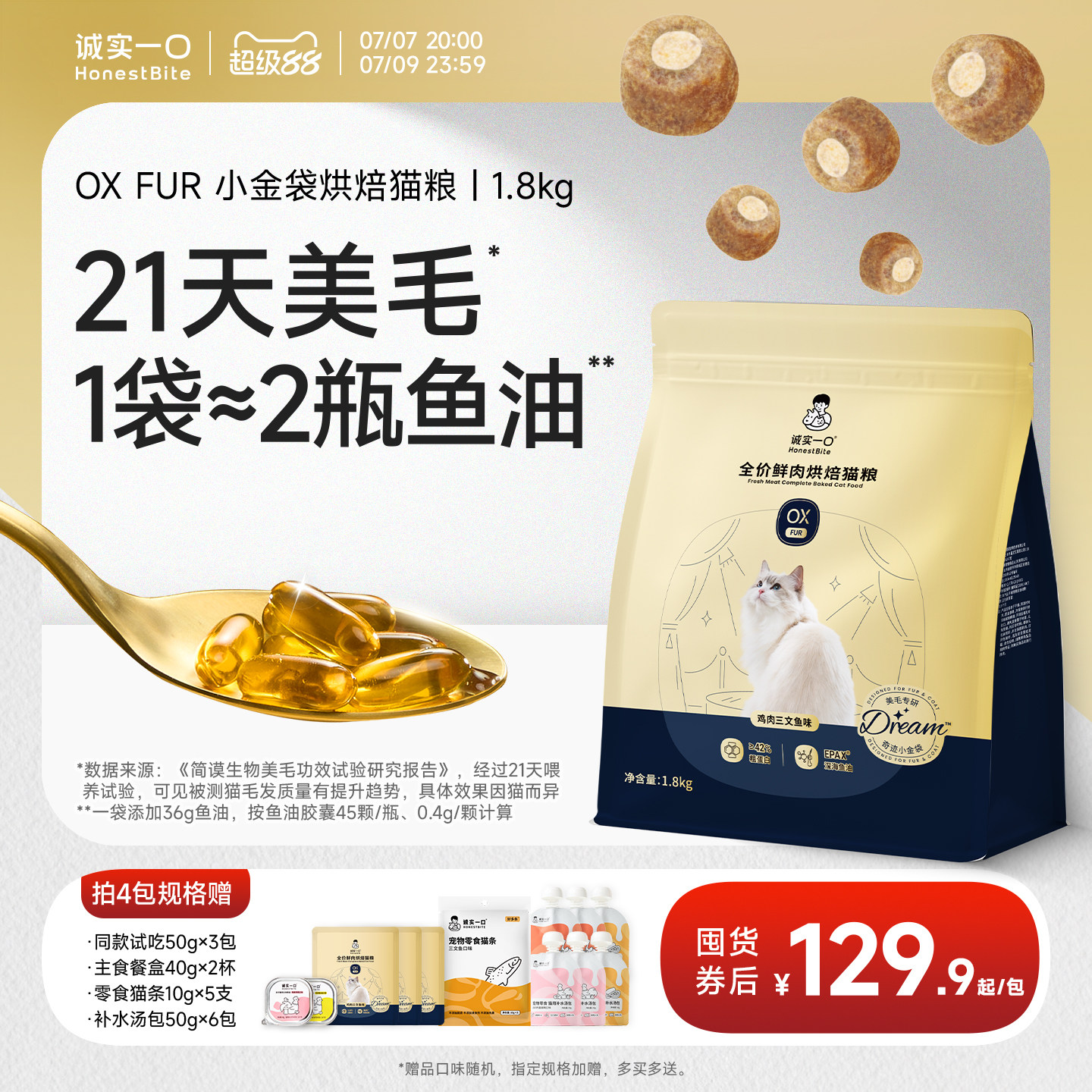 诚实一口小金袋鱼油美毛烘焙猫粮