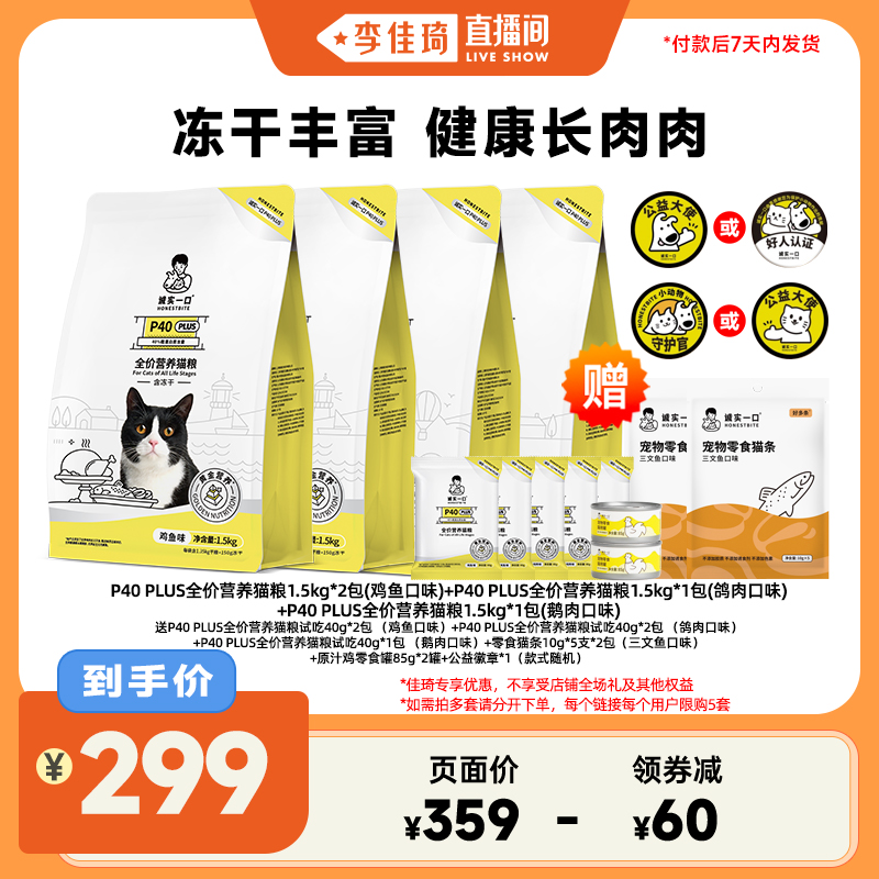 【李佳琦直播间】诚实一口P40 PLUS全价冻干乳鸽成猫粮增肥发腮