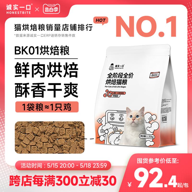 诚实一口BK01高蛋白全价增肥发腮烘焙猫粮1.35kg 宠物/宠物食品及用品 猫全价风干/烘焙粮 原图主图