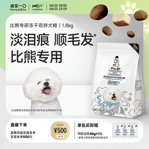 诚实一口比熊专研淡化泪痕狗粮