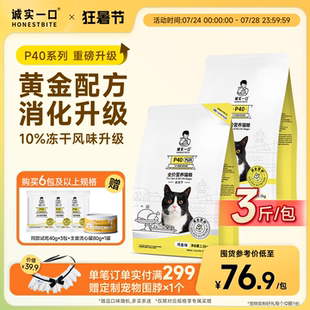 诚实一口P40成猫粮无谷发腮PLUS鲜肉冻干双拼乳鸽肠胃幼猫粮1.5kg