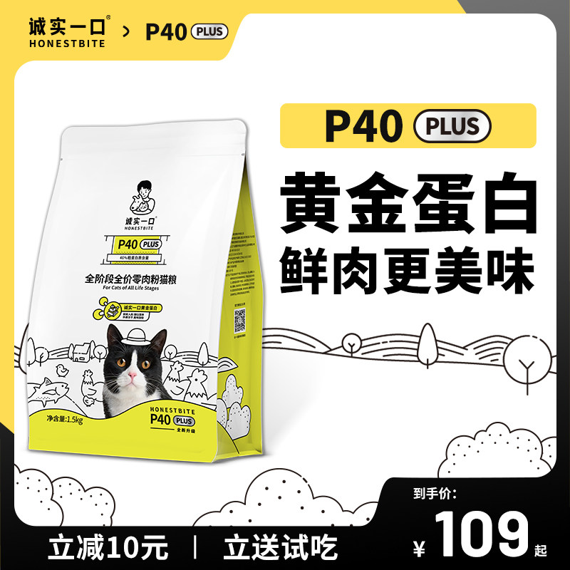 诚实一口P40 PLUS零肉粉全期全价增肥发腮鲜肉猫粮1.5kg