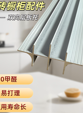 瓷砖橱柜白色双向层板托打灶专用双向隔层板层板框铝合金型材配件