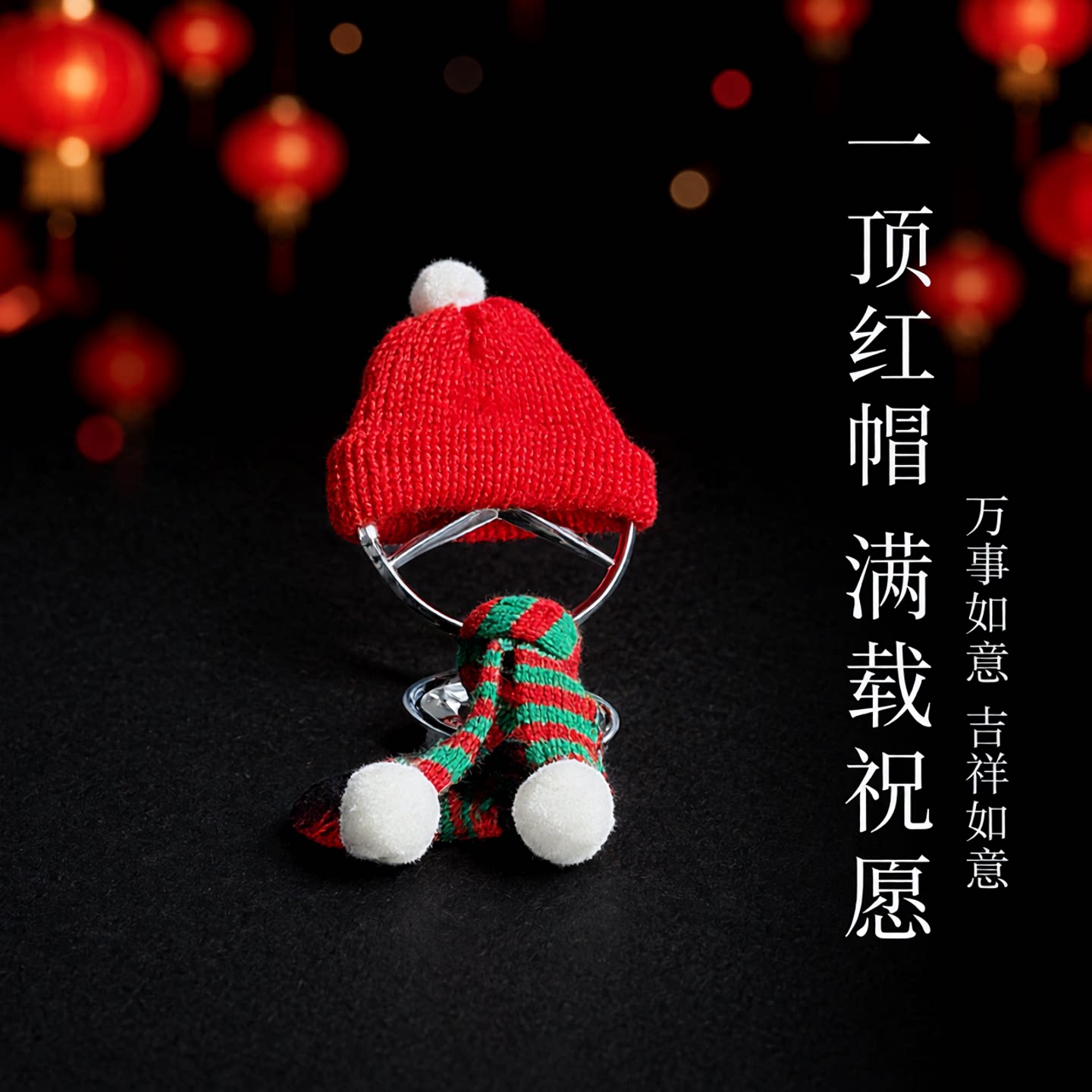 奔驰车标新年小帽子立标小红帽装饰新年帽围巾春节元旦汽车装饰品