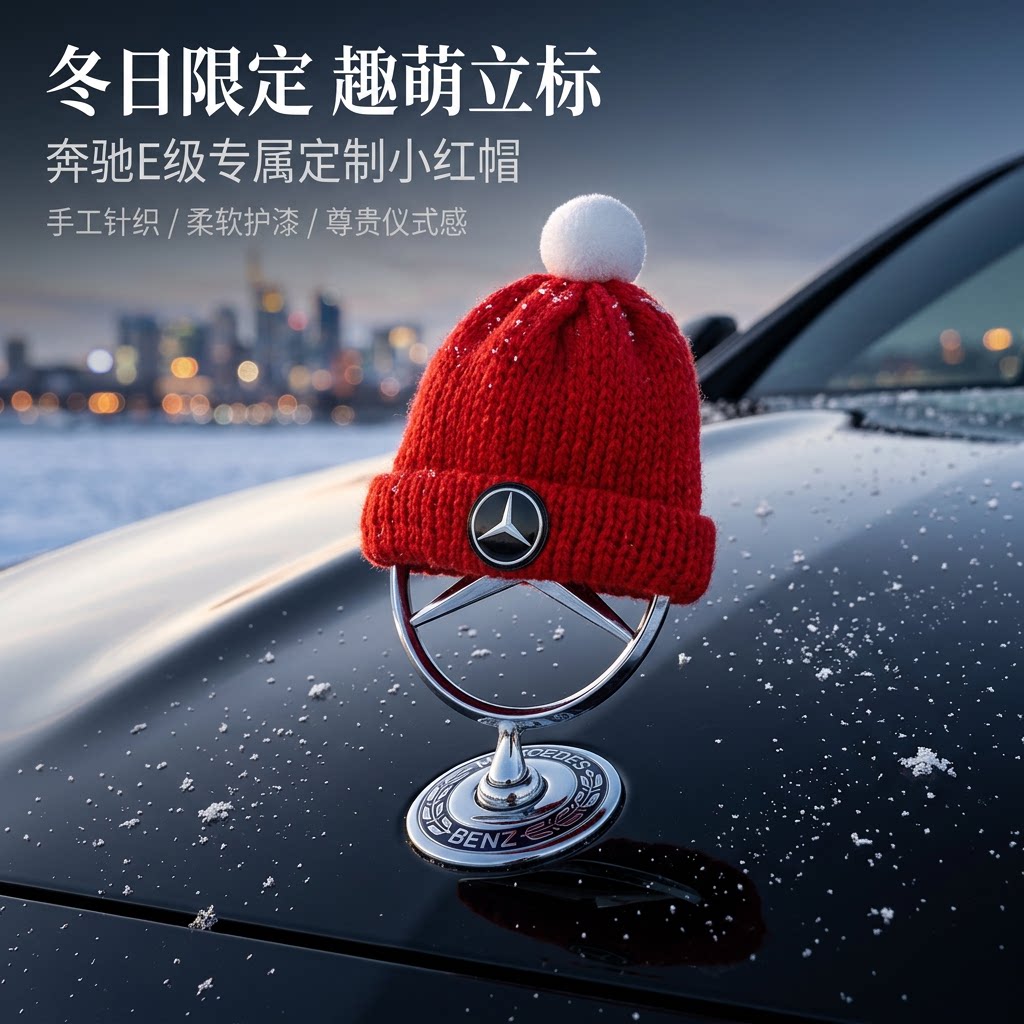 奔驰立标帽子圣诞新年小红帽车标装饰圣诞帽可爱网红车载摆件挂件