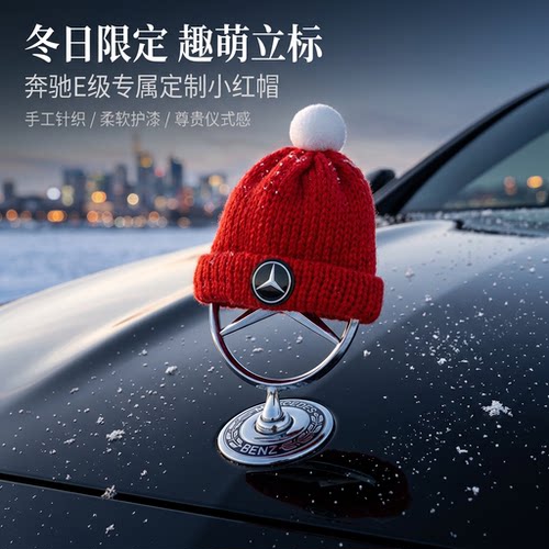 奔驰立标帽子圣诞新年小红帽车标装饰圣诞帽可爱网红车载摆件挂件