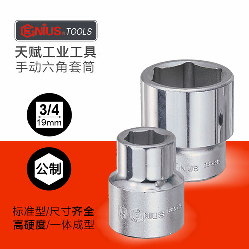 天赋3/4寸重型公制六角套筒