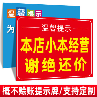 温馨提示牌概不免开尊口小卖部