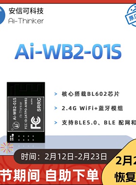 安信可WiFi蓝牙二合一模块Ai-WB2-01S/封装兼容ESP-01S/串口透传