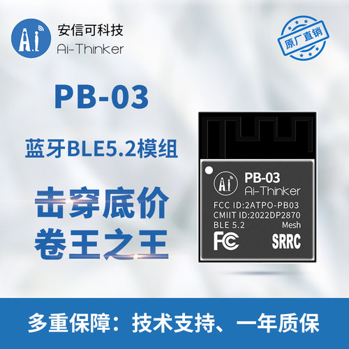 安信可迷你蓝牙BLE5.2模块PB-03