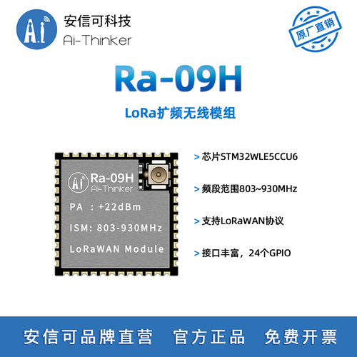 安信可LoRaWAN模块Ra-09H