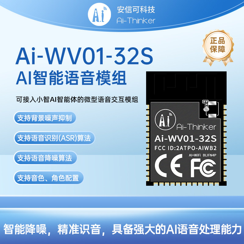 安信可AIoT语音模块Ai-WV01-32S
