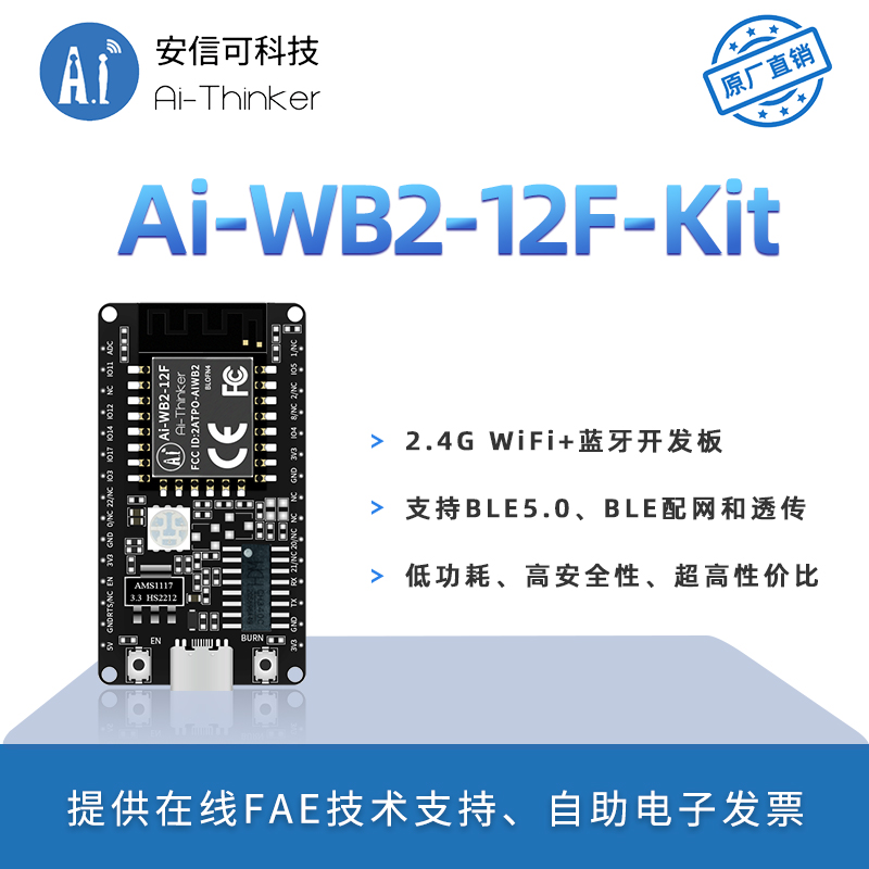 安信可WiFi蓝牙Ai-WB2-12F开发板