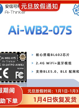 安信可WiFi蓝牙BLE二合一模块Ai-WB2-07S/串口透传/与ESP-07S P2P