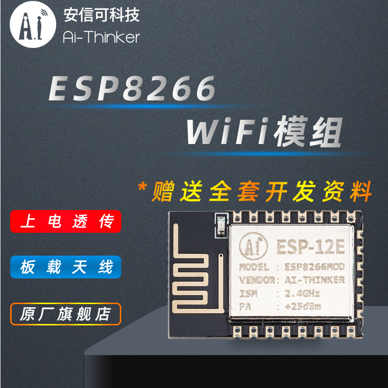 安信可ESP8266Wifi模块ESP12E