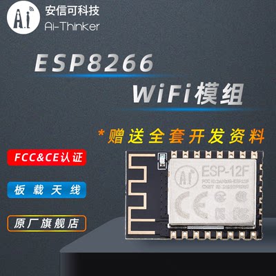 安信可串口wifi模块ESP8266-12F