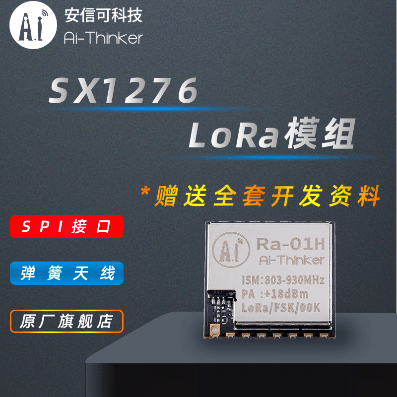 安信可spi接口ra-01h射频模块