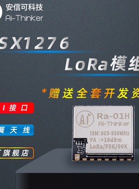 Ai-Thinker安信可 SX1276 LoRa无线射频模块868MHz SPI接口Ra-01H