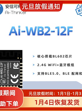 安信可WiFi蓝牙BLE二合一模块Ai-WB2-12F封装兼容ESP-12F串口透传
