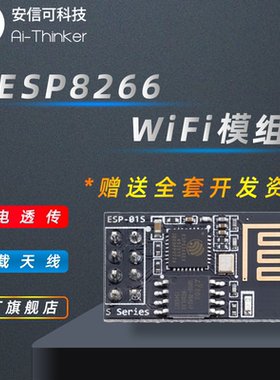 Ai-Thinker安信可 esp8266串口wifi模块无线透传板载天线 ESP-01S
