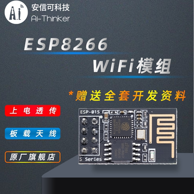 安信可ESP8266WiFi模块ESP01S