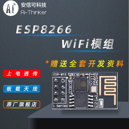 Ai-Thinker安信可 esp8266串口wifi模块无线透传板载天线 ESP-01S - 封面