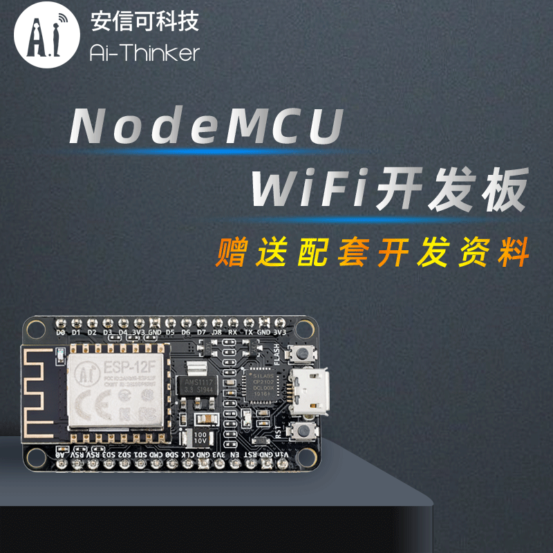 安信可esp8266NodeMCU-12F开发板