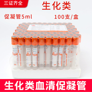 鑫鸽牌血清促凝管 橘帽管5ml 一次性负压真空采血管100支三证齐全