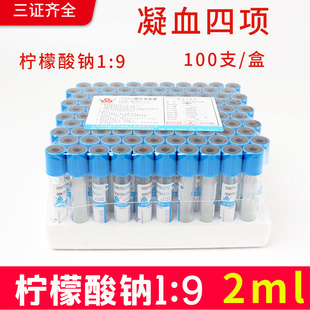 一次性负压真空采血管柠檬酸钠9:1血凝管枸橼酸钠2ml蓝帽管100支