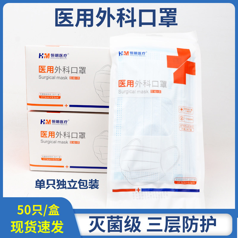 医用外科口罩 恒明医疗一次性使用独立包装口罩医生医护专用灭菌图片
