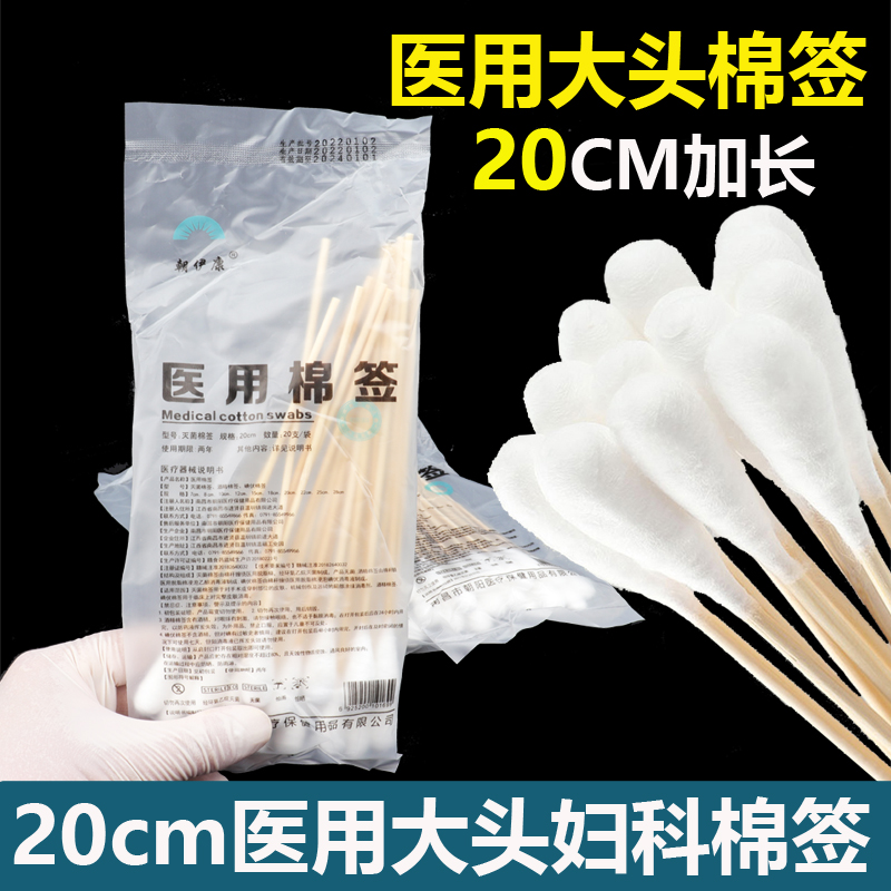 朝伊康医用大头棉签20厘米