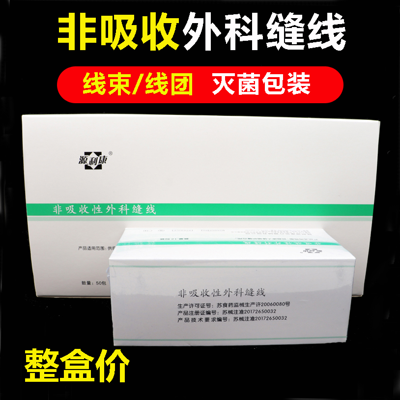 医用源利康无菌缝合线