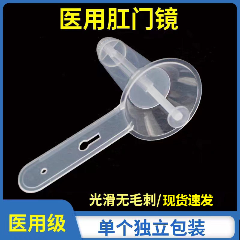 一次性医用肛门镜 医用肛门扩张器 成人检查扩肛器大号中号小号