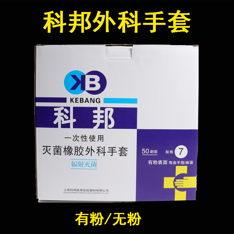 科邦一次性使用医用外科手套 橡胶乳胶手套牙科手术有粉无粉手套