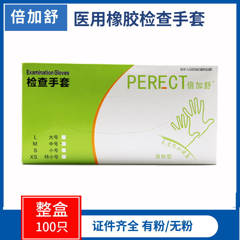 倍加舒医用橡胶检查手套 一次性使用抽式盒装乳胶手套手术手套 医疗器械 医用手套 原图主图