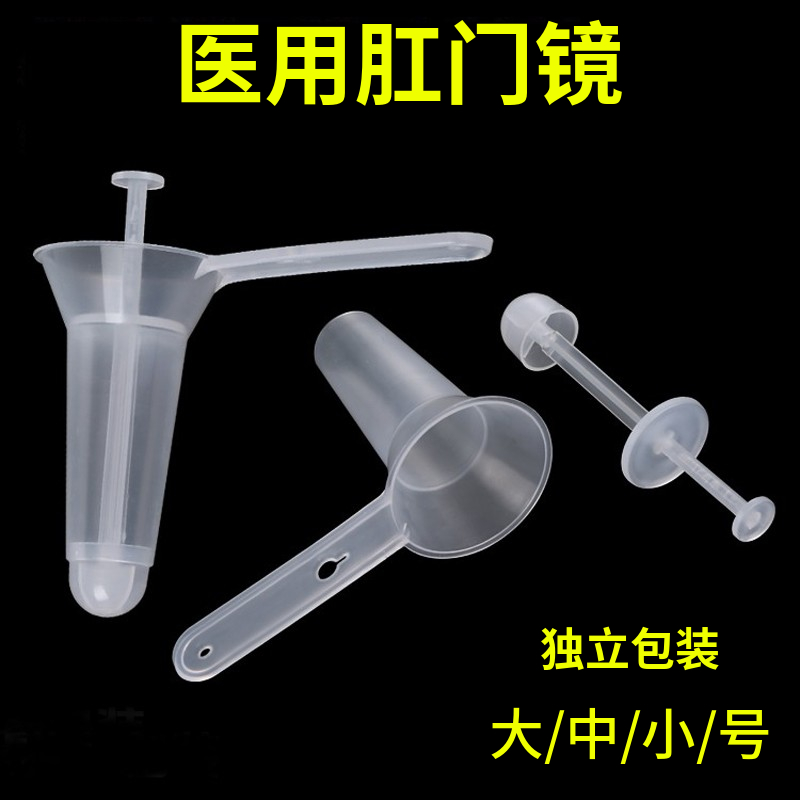 一次性使用医用肛门镜肛门扩张器检查透明大号中号小号扩肛器-封面