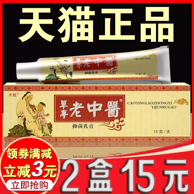 【5支25元】 老中医中药乳膏皮肤痒止痒草本抑菌软膏天赋正品包邮
