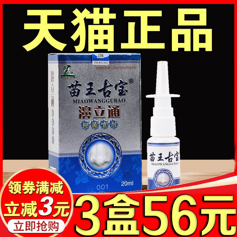 苗王古宝濞立通喷雾喷剂鼻塞鼻子痒儿童苗家土方鼻甲肥大专用神器