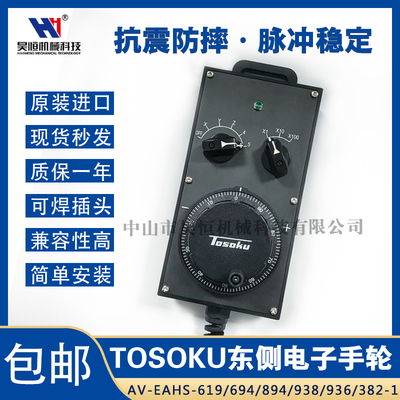TOSOKU东侧HS电子手轮AV-EAHS-894 AV-EAHS-619东芝机代替手轮