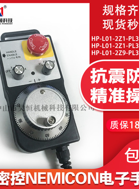 内密控NEMICON电子手轮HP-L01-2Z1 PL0-300-00HP-L01-2Z9手脉脉冲