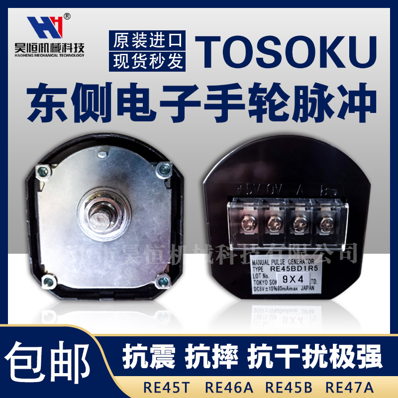 东侧TOSOKU电子手轮脉冲发生器RE45BD1R5 RE45T RE45B RE46A RE47