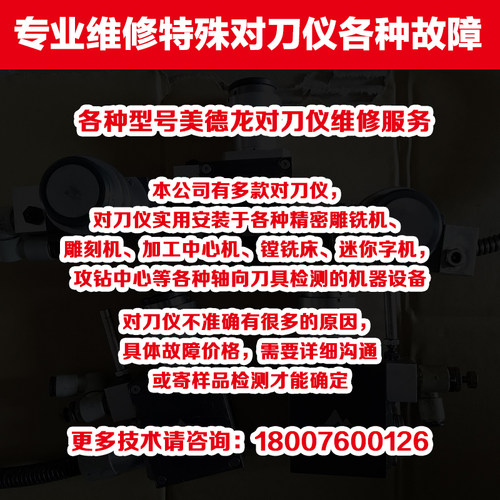 专业维修各种型号特殊对刀仪、美德龙对刀仪、进口对刀仪故障问题