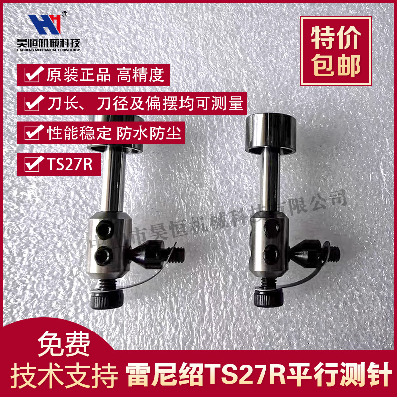 雷尼绍对刀仪平行测针