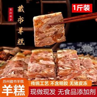 苏州藏书羊糕冻500g真空熟羊肉糕开袋即食白切藏书年货熟食