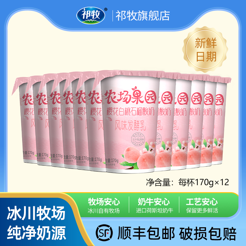 顺丰包邮祁牧樱花白桃石榴酸奶170g*12杯整箱饮料品学生营养牛奶