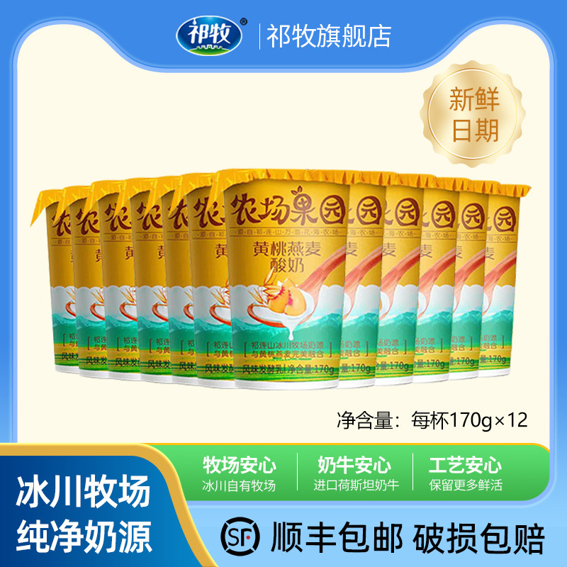 祁牧 黄桃燕麦酸奶170g*12杯整箱饮料品儿童学生营养早餐全脂牛奶,咖啡/麦片/冲饮,酸奶,淘宝优惠券,粉丝福利购,淘宝优惠卷