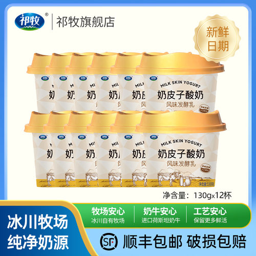 顺丰包邮甘肃嘉峪关祁牧烤奶皮子酸奶130g*12杯装官方正品旗舰店